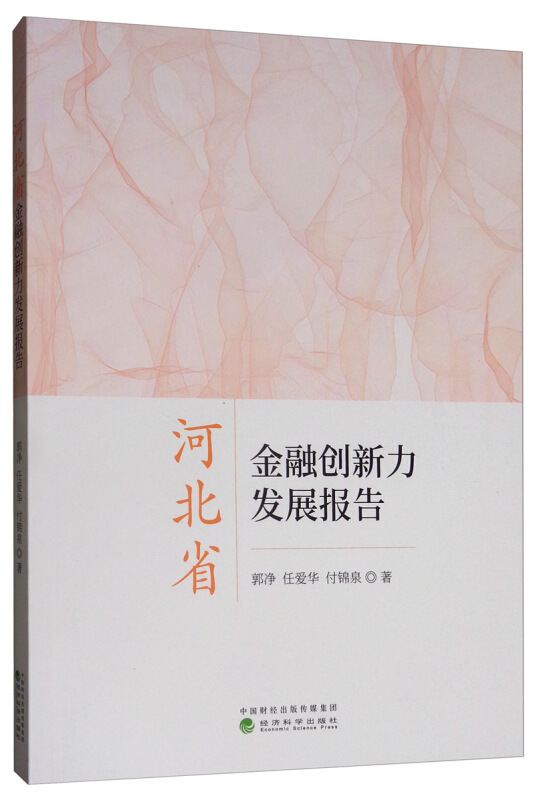 河北省金融创新力发展报告