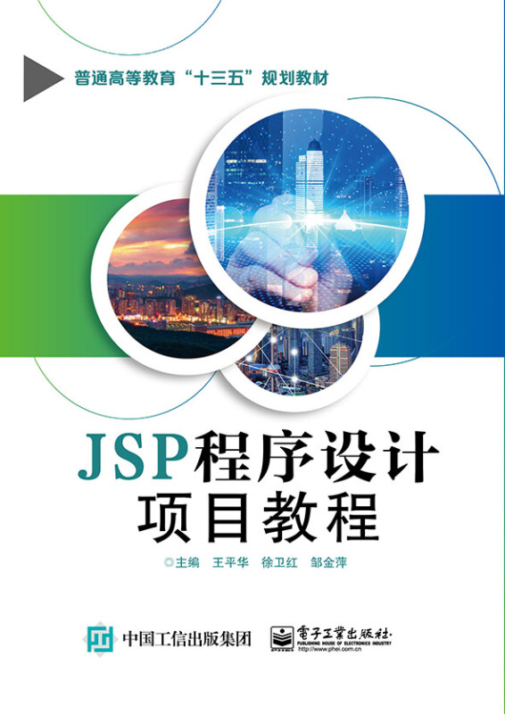 JSP程序设计项目教程/王平华