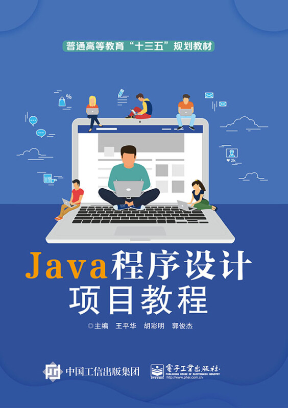 JAVA程序设计项目教程/王平华