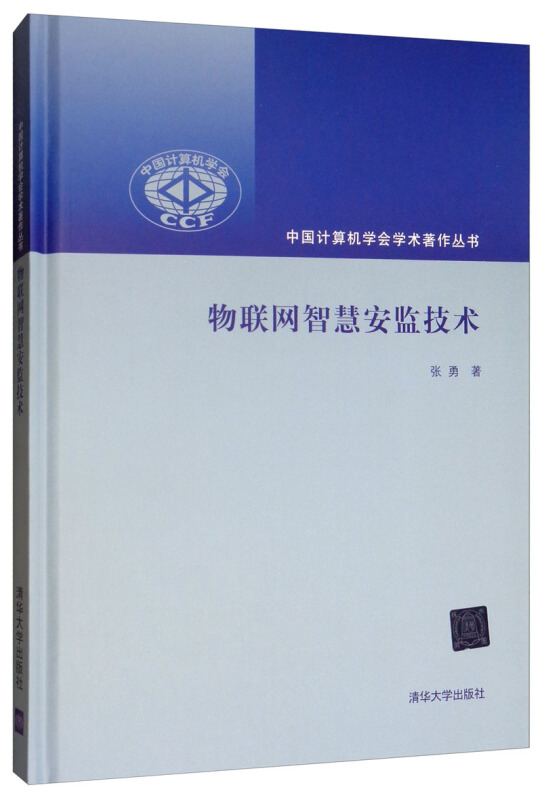 中国计算机学会学术著作丛书物联网智慧安监技术