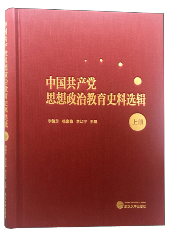 中国共产党思想政治教育史料选辑(上册)胶版纸