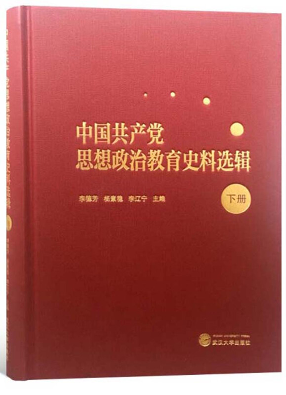 中国共产党思想政治教育史料选辑(下册)胶版纸