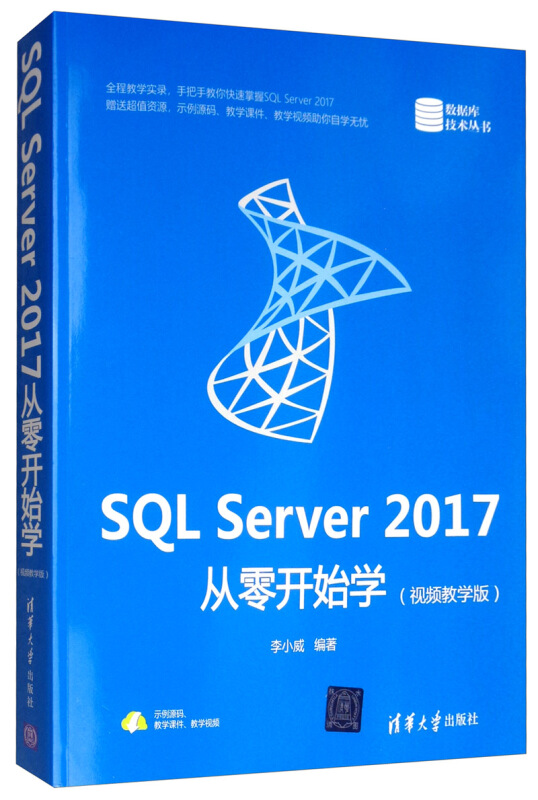 数据库技术丛书SQL SERVER 2017从零开始学(视频教学版)