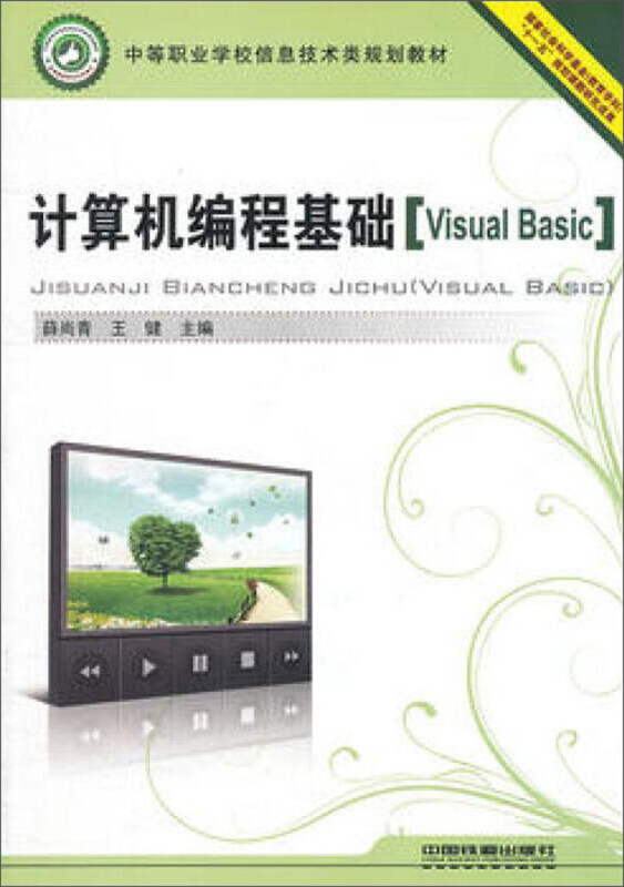 中等职业学校信息技术类规划教材计算机编程基础 Visual Basic