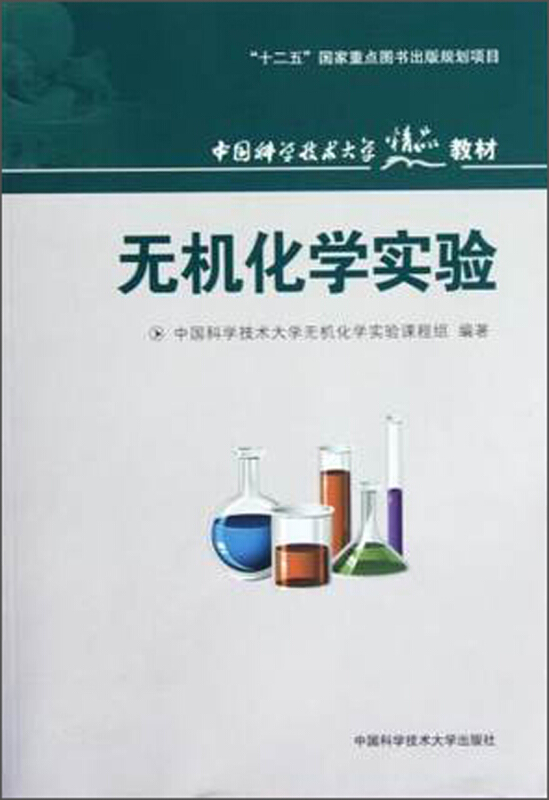 中国科学技术大学精品教材;十二五国家重点图书出版规划项目无机化学实验