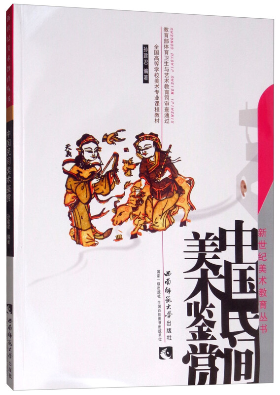 新世纪美术教育丛书中国民间美术鉴赏