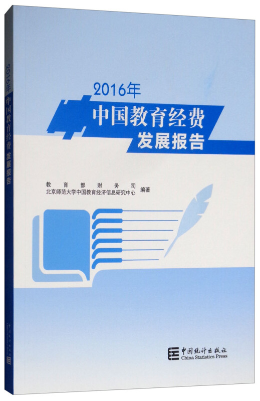 2016年中国教育经费发展报告