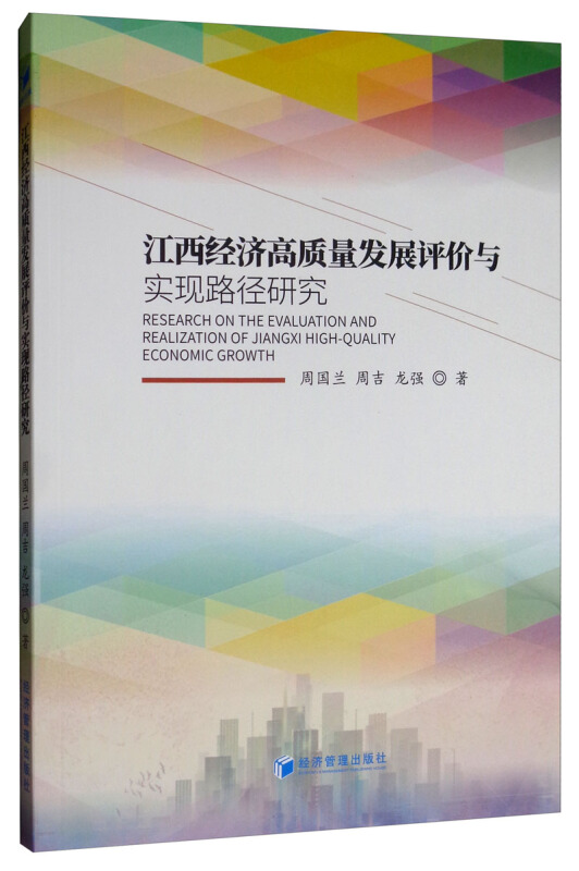 江西经济高质量发展评价与实现路径研究