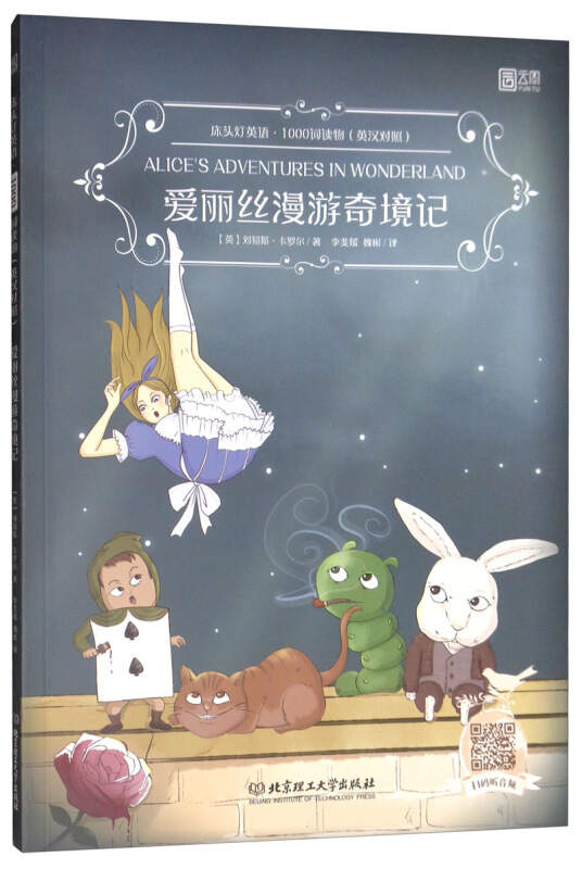 爱丽丝漫游奇境记-床头灯英语.1000词读物-(英汉对照)