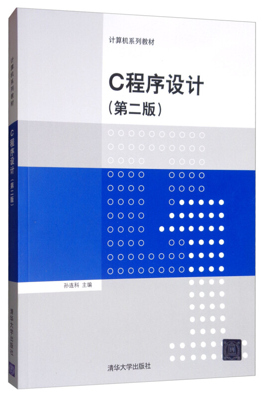 计算机系列教材C程序设计(第2版)/孙连科