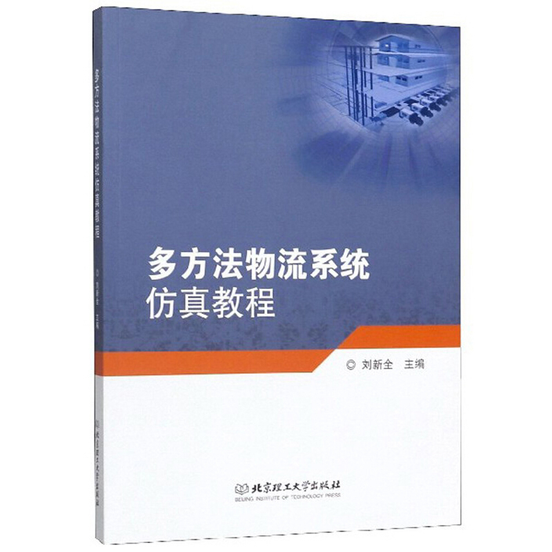 多方法物流系统仿真教程