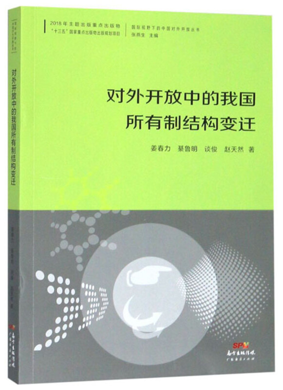 对外开放中的我国所有制结构变迁