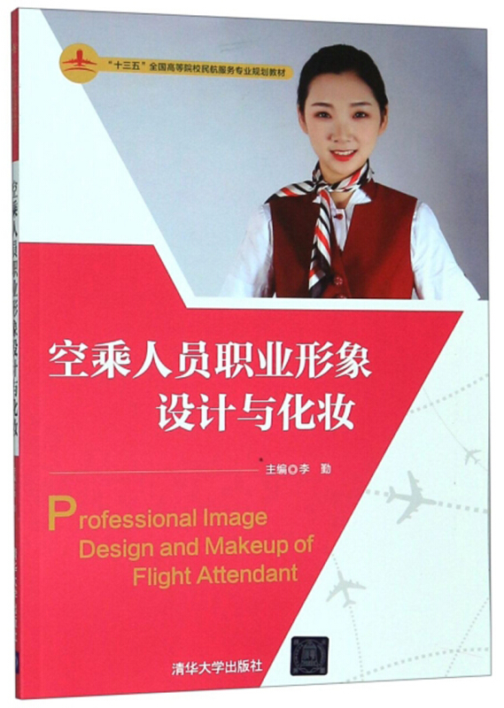 空乘人员职业形象设计与化妆