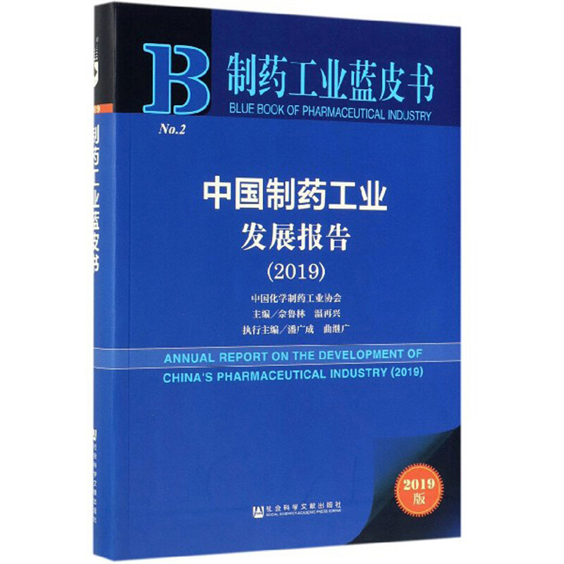 中国制药工业发展报告(2019)