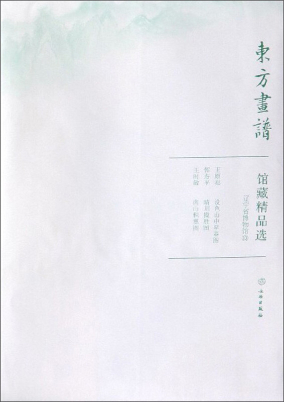 东方画谱辽宁省博物馆13/东方画谱.馆藏精品选