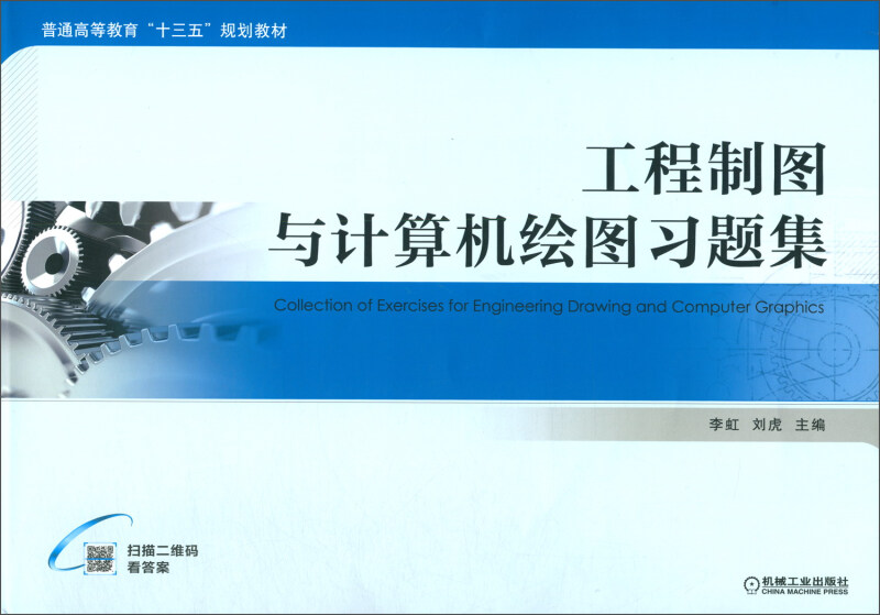 普通高等教育“十三五”规划教材工程制图与计算机绘图习题集/李虹