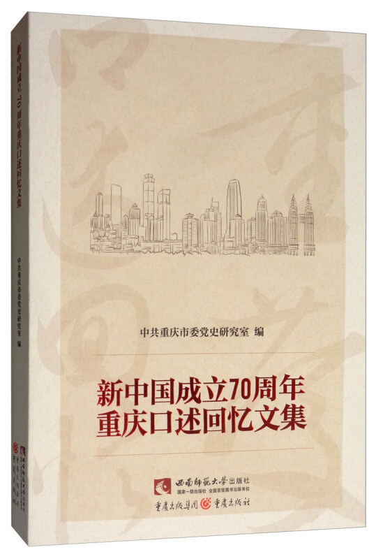 新中国成立70周年重庆口述回忆文集