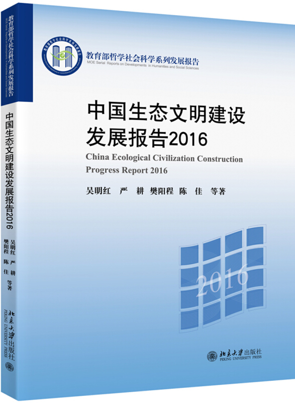 哲学社会科学系列发展报告中国生态文明建设发展报告2016