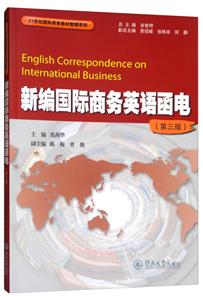 1世纪靠前商务教材教辅系列新编国际商务英语函电(第3版)(附送光盘)/冼燕华/21世纪国际商务教材教辅系列"