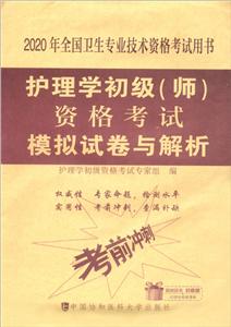 护理学初级(师)资格考试模拟试卷与解析-2020年全国护士执业资格考试用书