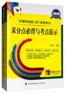 020-护理学初级(师)资格考试采分点必背与考点提示"