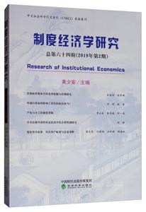 制度经济学研究.2019年.第2期:总第六十四辑