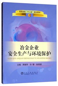 高职高专十二五规划教材冶金企业安全生产与环境保护