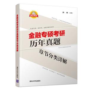 金融专硕考研历年真题章节分类详解