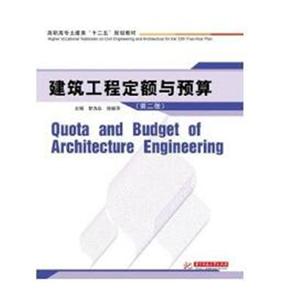 高职高专土建类十二五规划教材建筑工程定额与预算(第2版)