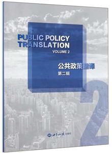 公共政策翻译(第2辑)