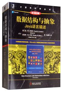 计算机科学丛书数据结构与抽象:JAVA语言描述(原书第5版)
