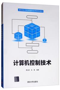 高等学校计算机类创新与应用型规划教材计算机控制技术/傅永峰等