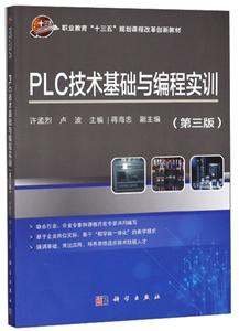 PLC技术基础与编程实训(第三版)