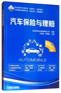 职业教育汽车类专业“互联网+”创新教材汽车营销与服务专业“校企合作”精品教材汽车保险与理赔(配实训工单)/王俊喜