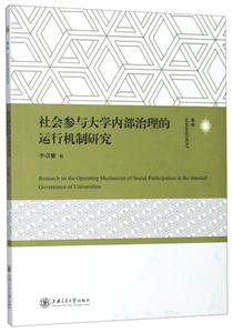 社会参与大学内部治理的运行机制研究:管理:management