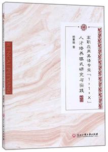 高职应用英语专业1+1+X人才培养模式研究与实践