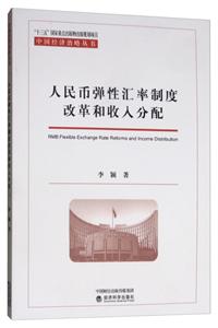 人民币弹性汇率制度改革和收入分配