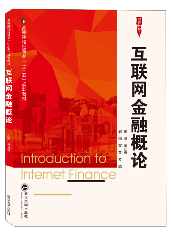 高等院校经管类“十三五”规划教材互联网金融概论/张立勇胶版纸