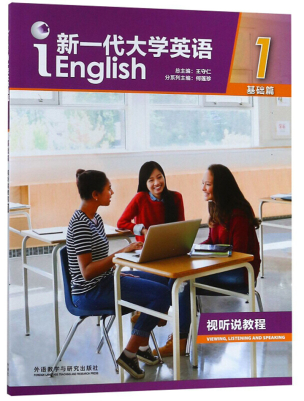 新一代大学英语 基础篇  视听说教程1