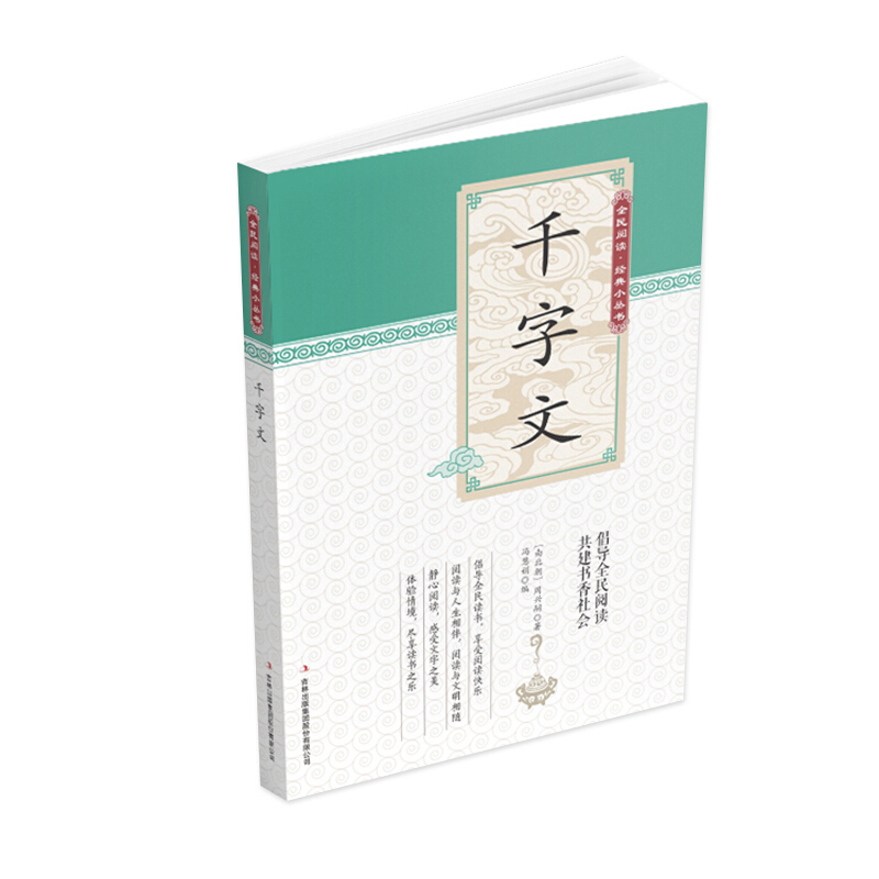 全民阅读经典小丛书:千字文