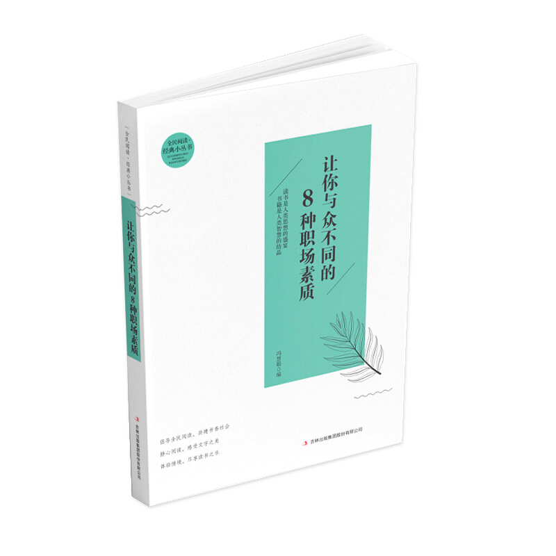 全民阅读经典小丛书:让你与众不同的8种职场素质