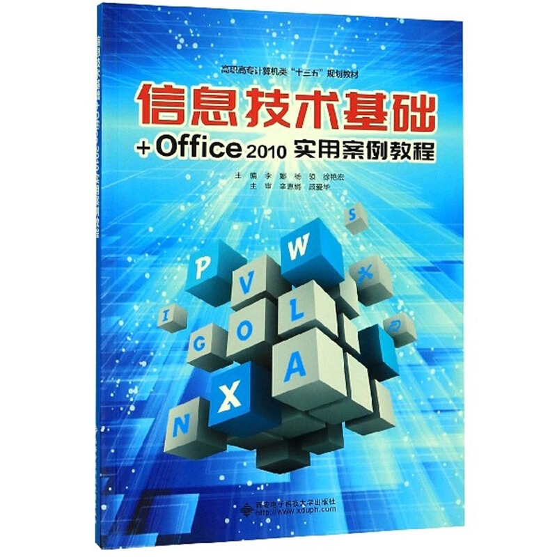 信息技术基础+Office 2010实用案例教程