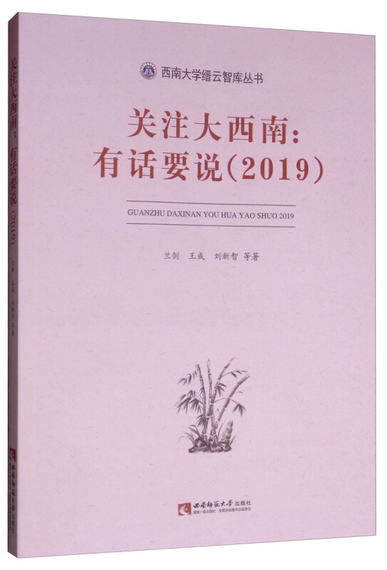 西南大学缙云智库丛书关注大西南:有话要说(2019)