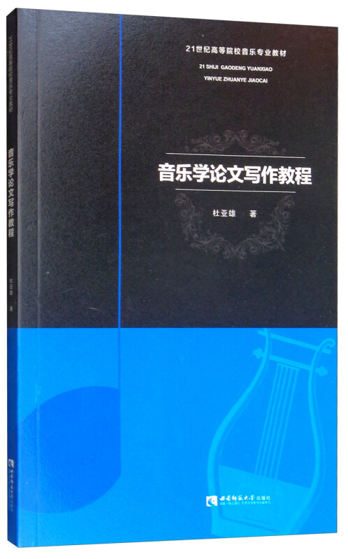 21世纪高等院校音乐专业教材音乐学论文写作教程