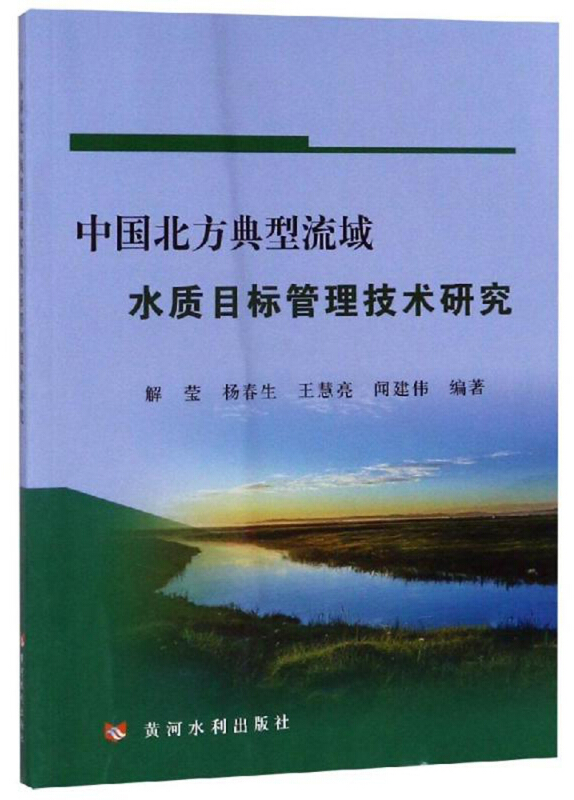 中国北方典型流域水质目标管理技术研究