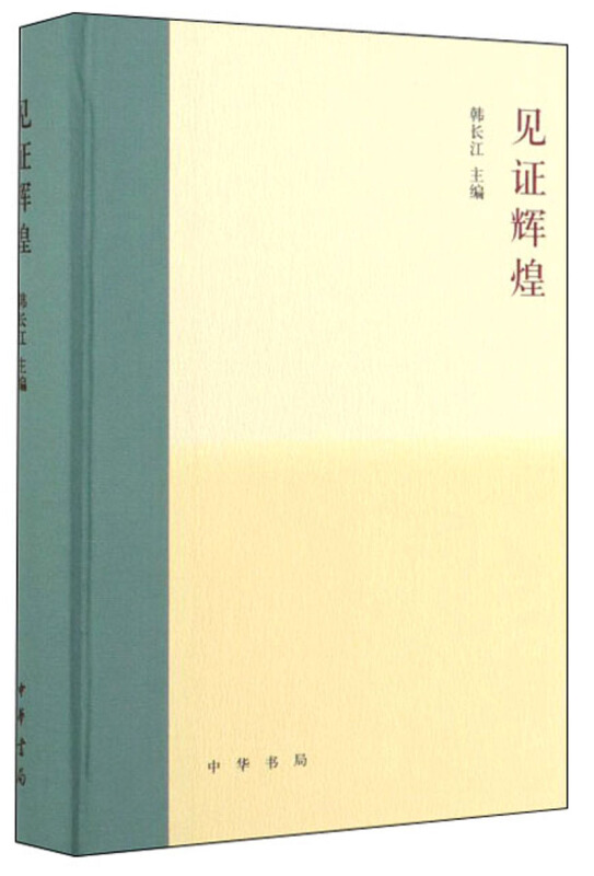 见证辉煌(精)