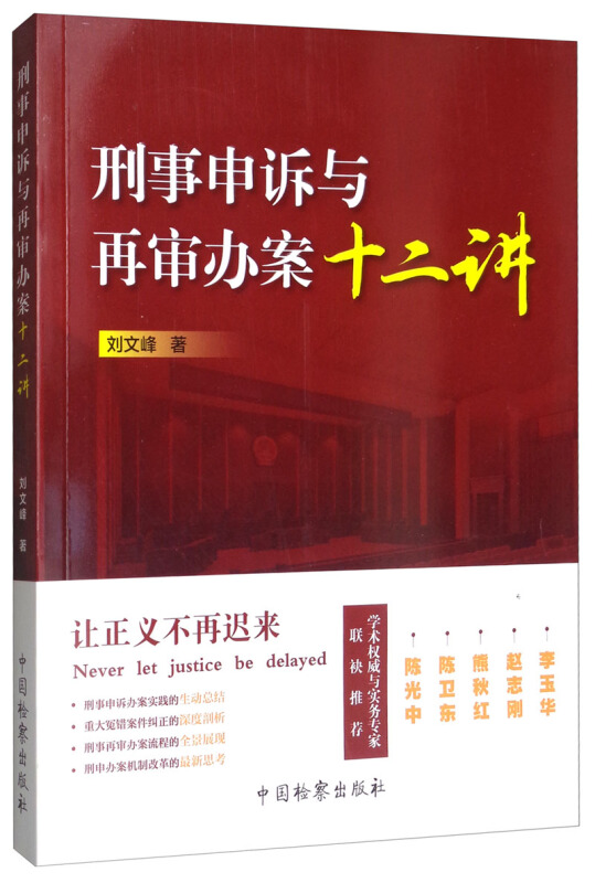 刑事申诉与再审办案十二讲