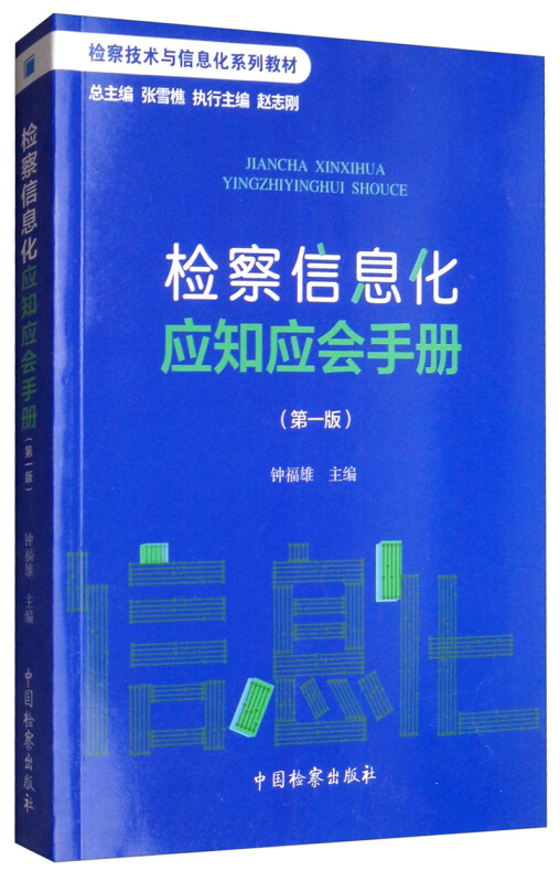 检察信息化应知应会手册(第1版)