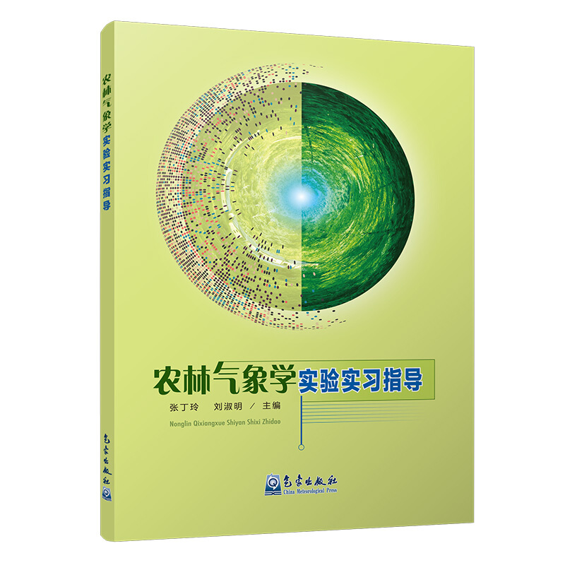 农林气象学实验实习指导