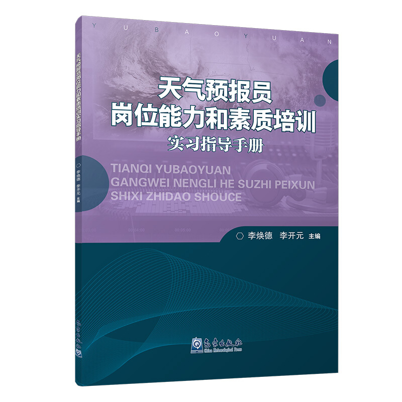 天气预报员岗位能力和素质培训实习指导手册